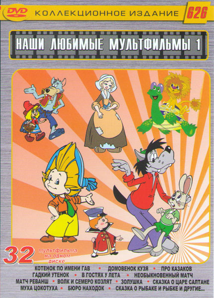 Наши любимые мультфильмы 1 Выпуск 32в1 (Ну погоди / Конек Горбунок / Гуси лебеди / 12 месяцев / Незнайка / Незнайка на луне /Заколдованный мальчик / М на DVD