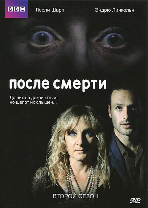 После смерти 2 сезон (8 серий) на DVD
