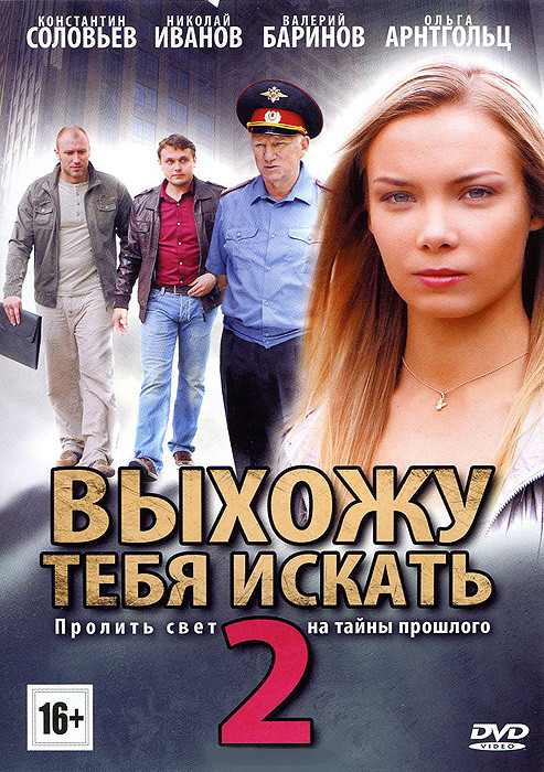 Выхожу тебя искать 2 (12 серий) на DVD Выхожу тебя искать 2 (12 серий) на DVD