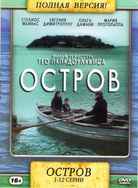 Остров (12 серий)  на DVD