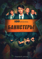 Изображение товара Банкстеры (6 серий)