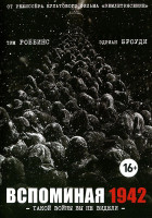 Изображение товара Вспоминая 1942