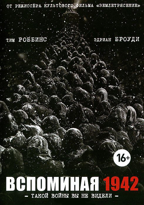 Вспоминая 1942 на DVD Вспоминая 1942 на DVD