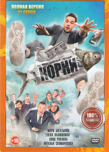 Корни (21 серия) на DVD