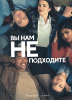 Изображение товара Вы нам не подходите (9 серий)