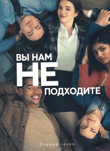 Вы нам не подходите (9 серий) на DVD