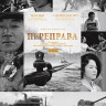 Переправа 1,2 (2 DVD) на DVD