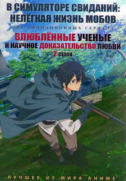 В симуляторе свиданий Нелегкая жизнь мобов / Влюбленные ученые и научное доказательство любви ТВ2 (2DVD) на DVD