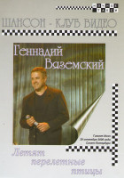 Изображение товара Геннадий Вяземский Летят перелетные птицы 