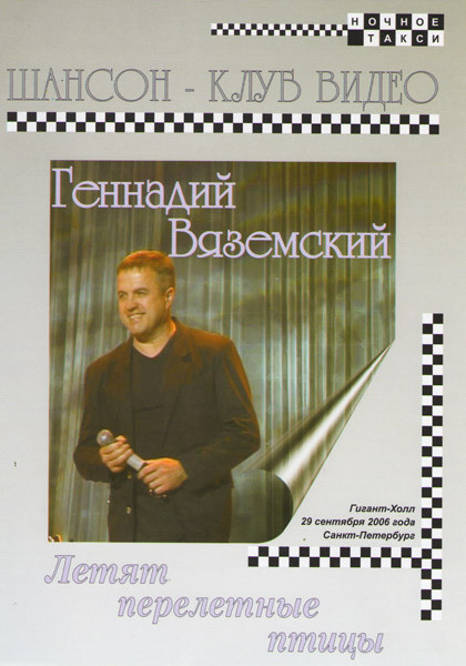 Геннадий Вяземский Летят перелетные птицы  на DVD