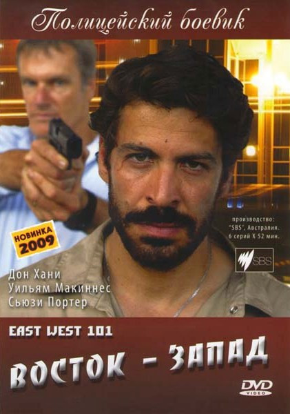 Восток Запад на DVD Восток Запад на DVD