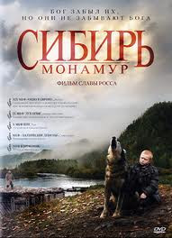 Сибирь Монамур на DVD
