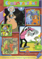 Изображение товара Союзмультхит 2 (Ну погоди (16 серий) / На задней парте (4 серии) / В синем море в белой пене / Ишь ты Масленица / Кто расскажет небылицу / Три синих с