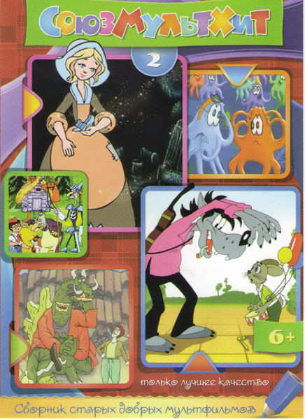 Союзмультхит 2 (Ну погоди (16 серий) / На задней парте (4 серии) / В синем море в белой пене / Ишь ты Масленица / Кто расскажет небылицу / Три синих с на DVD Союзмультхит 2 (Ну погоди (16 серий) / На задней парте (4 серии) / В синем море в белой пене / Ишь ты Масленица / Кто расскажет небылицу / Три синих с на DVD
