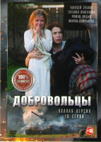 Изображение товара Добровольцы (16 серий) (2DVD)*