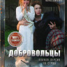 Добровольцы (16 серий) (2DVD)* на DVD
