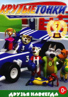 Изображение товара Крутые гонки 7 Выпуск Друзья навсегда