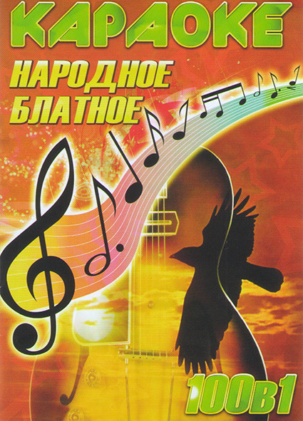 Караоке Народное блатное на DVD