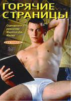 Изображение товара ГОРЯЧИЕ СТРАНИЦЫ