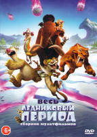 Изображение товара Ледниковый период (Ледниковый период Столкновение неизбежно / Ледниковый период 1,2,3,4 / Ледниковый период Рождество мамонта / Ледниковый Период Пого