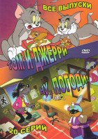 Изображение товара Ну погоди (20 серий) / Том и Джерри (160 серий)