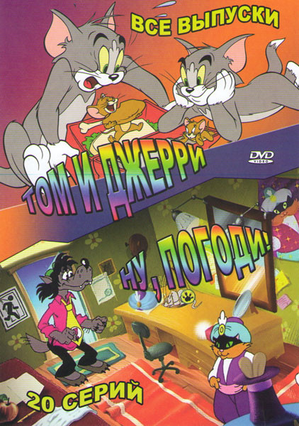 Ну погоди (20 серий) / Том и Джерри (160 серий) на DVD Ну погоди (20 серий) / Том и Джерри (160 серий) на DVD