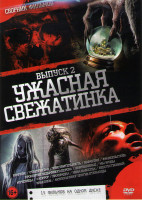 Изображение товара Ужасная свежатинка 2 Выпуск (Крампус / Отвергнутая / Чувствительность / Карантин / Проклятие ведьминого дерева / Франкенштейн / Заброшенные / Мы уроды