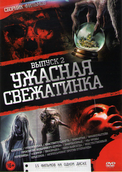 Ужасная свежатинка 2 Выпуск (Крампус / Отвергнутая / Чувствительность / Карантин / Проклятие ведьминого дерева / Франкенштейн / Заброшенные / Мы уроды на DVD