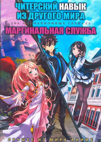 Читерский навык из другого мира (13 серий) / Маргинальная служба (12 серий) (2 DVD) на DVD
