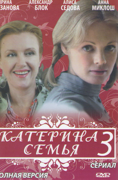 Катерина 3 Семья (8 серий)* на DVD