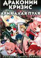 Изображение товара Драконий кризис (12 серий) / Ария алая пуля (12 серий) (2 DVD)