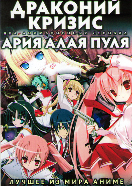 Драконий кризис (12 серий) / Ария алая пуля (12 серий) (2 DVD) на DVD