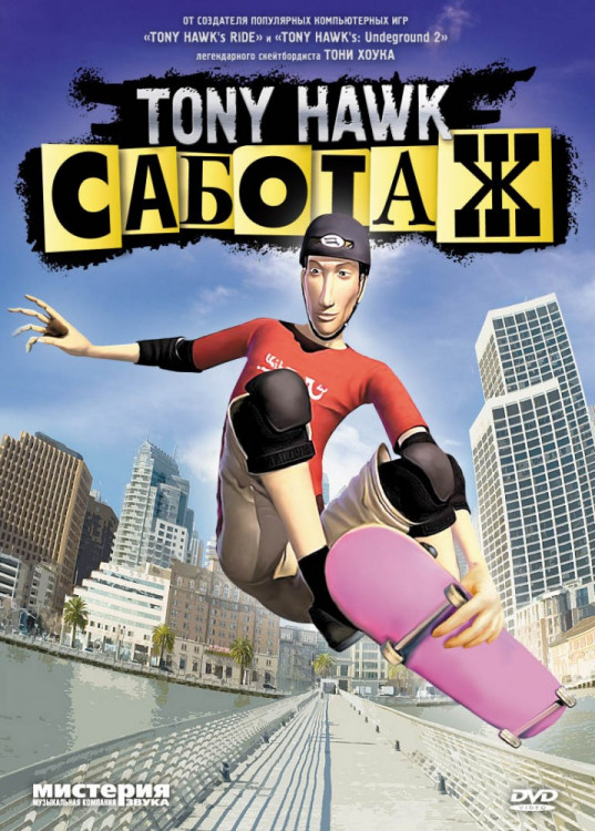 Тони Хоук Саботаж (Tony Hawk Саботаж) на DVD