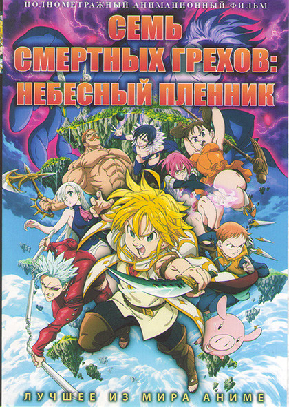Семь смертных грехов Небесный пленник  на DVD