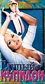 Глупый купидон (cd) на DVD Глупый купидон (cd) на DVD