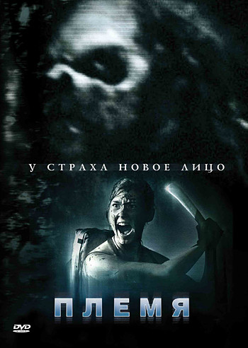 Племя на DVD Племя на DVD