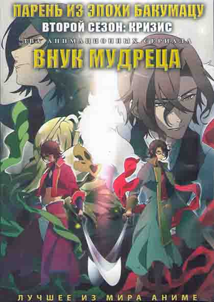 Парень из эпохи Бакумацу ТВ2 Кризис (12 серий) / Внук мудреца (12 серий) (2 DVD) на DVD