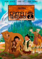 Изображение товара Братец медвежонок 2*