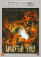 Изображение товара Алфавитный убийца