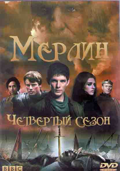 Мерлин 4 Сезон (13 серий) (2DVD) на DVD Мерлин 4 Сезон (13 серий) (2DVD) на DVD