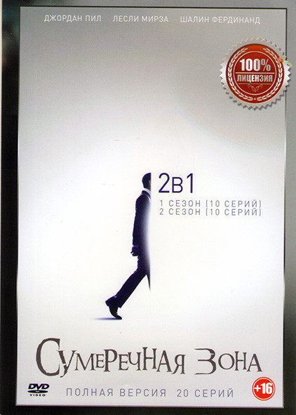 Сумеречная зона 1,2 Сезоны (20 серий) на DVD