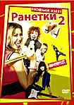 Ранетки 2 (40 серий) на DVD Ранетки 2 (40 серий) на DVD