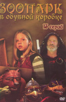 Изображение товара Зоопарк в обувной коробке (13 серий)