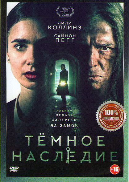 Темное наследие на DVD