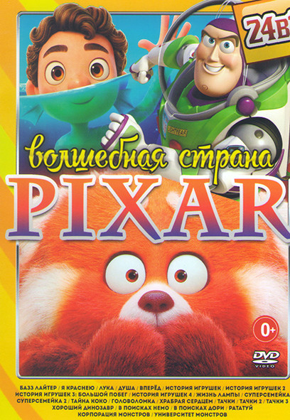 Волшебная страна Pixar (Базз Лайтер / Я краснею / Лука / Душа / Вперед / История игрушек 1,2,3,4 / Жизнь лампы / Суперсемейка 1,2 / Тайна Коко / Голов на DVD