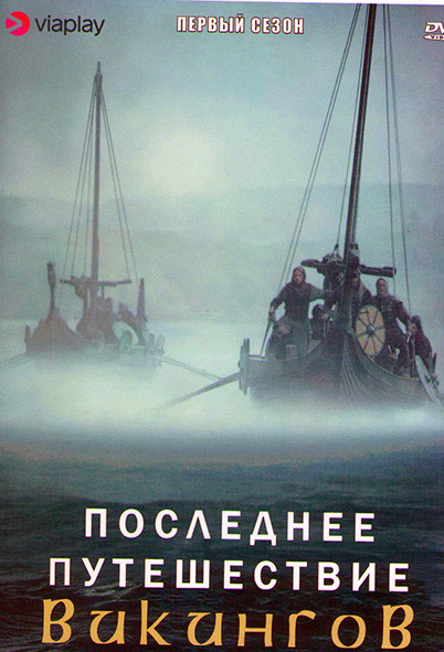 Последнее путешествие викингов 1 Сезон (4 серии) на DVD
