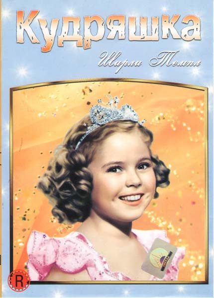 Кудряшка на DVD Кудряшка на DVD