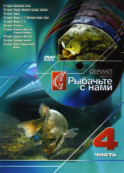 Рыбачьте с нами 4 Часть (31 - 40 серии) на DVD Рыбачьте с нами 4 Часть (31 - 40 серии) на DVD