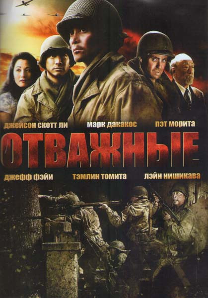 Отважные на DVD