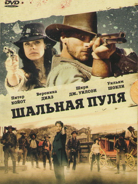 Шальная пуля на DVD Шальная пуля на DVD